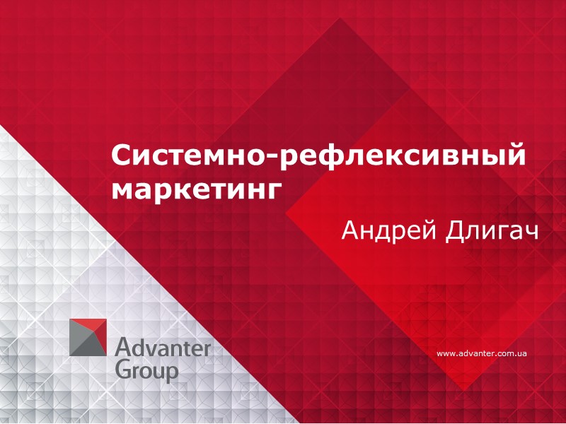 Системно-рефлексивный маркетинг Андрей Длигач